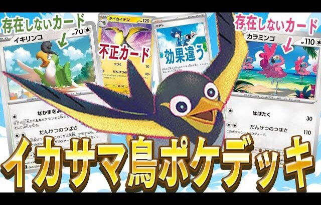 【ポケカ】不正だらけのイカサマ鳥ポケモンデッキで対戦したら愛の戦士は指摘できるのか？？～超だんけつのつばさカイデンデッキ～【対戦動画】