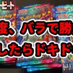 【ポケカ開封】再度、バラで勝負。そしたらドキドキ！【トリプレットビート】