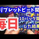 【ポケカ開封】トリプレットビート毎日開封した結果、、！