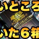 なぜそんなに薄いところを引いてしまうのか…。レアコレ６箱目開封です！【遊戯王開封】