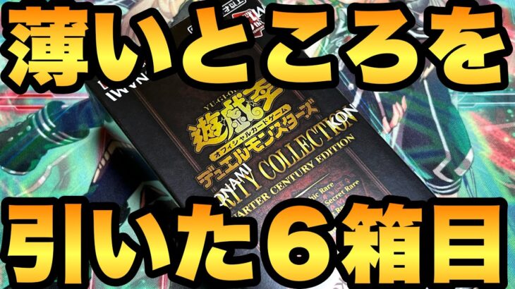 なぜそんなに薄いところを引いてしまうのか…。レアコレ６箱目開封です！【遊戯王開封】