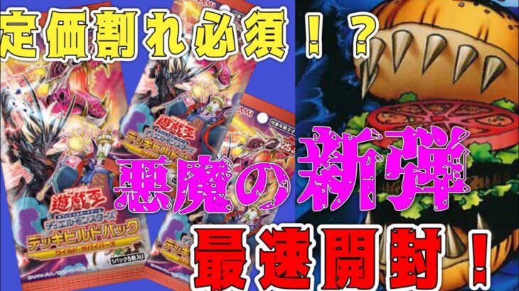 【遊戯王】新弾 デッキビルドパック ワイルド・サバイバーズ 悪魔的開封！！