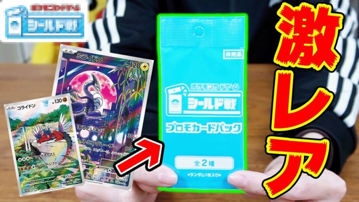 【ポケカ】人気すぎて参加倍率がエグすぎるシールド戦の『プロモパック』を入手しました。【トリプレットビート】