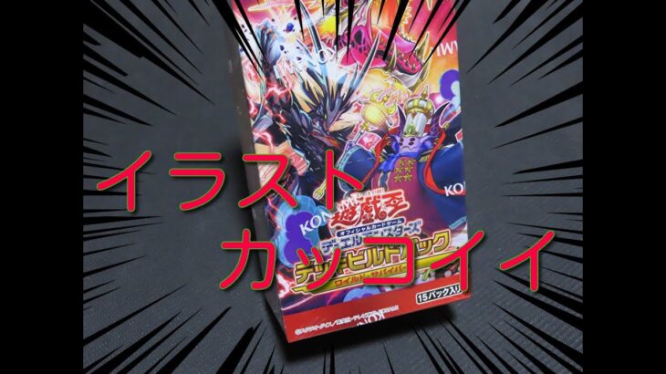 #遊戯王 #ワイルドサバイバーズ 【パック開封】全部強そうなカードパワー