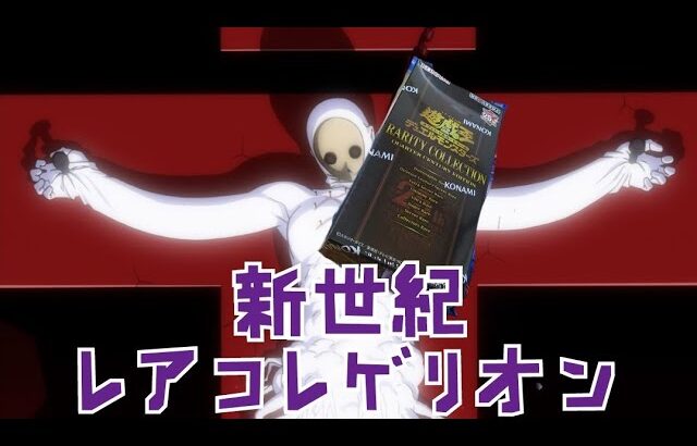 【♯遊戯王】レアコレ開封！逃げちゃ駄目だ！