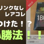 シュリンクなしレアコレ開封！ついに見つけた必勝法！？【遊戯王】