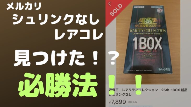 シュリンクなしレアコレ開封！ついに見つけた必勝法！？【遊戯王】