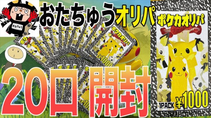 [ポケカ]いつも無くて買えないおたちゅうのオリパ開封!!  珍しく低額オリパ買った結果… #ポケモン#ポケモンカード#ポケモンオリパ#オリパ#ポケカオリパ#ポケカ  #クレイバースト