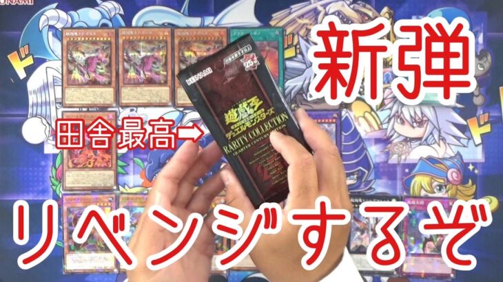 【遊戯王】田舎のゲオのレアコレ二次出荷は売れ残ってます【新弾リベンジ】