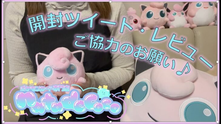 ポケモンカード専門店ナタデココ🧊 開封ツイート・レビューご協力のお願い🙏💕