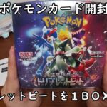 【ポケカ開封】トリプレットビートを１ＢＯＸ開封する！ 【ポケモンカードゲーム】