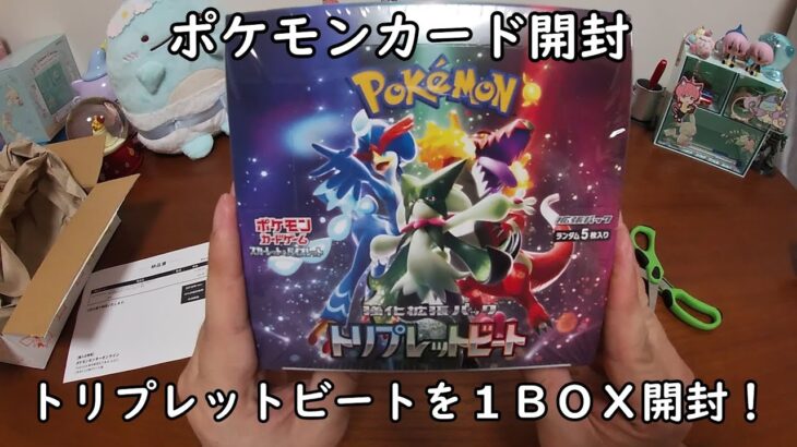 【ポケカ開封】トリプレットビートを１ＢＯＸ開封する！ 【ポケモンカードゲーム】