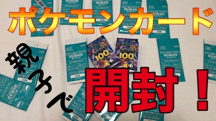 【ポケモンカード】開封！！！〜プロモーションパック、スタートデッキ１００