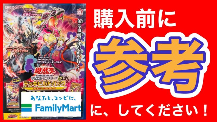 【＃遊戯王デッキビルドパック-ワイルド・サバイバーズ開封-】購入前の参考にしてください。