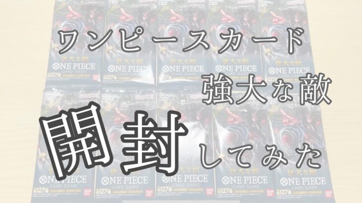 ワンピースカード《強大な敵》開封してみた