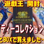 【遊戯王】レアリティーコレクション　１ボックス開封！