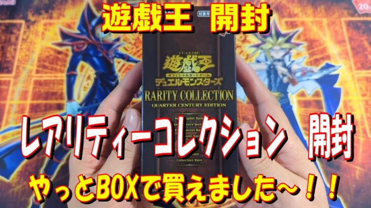 【遊戯王】レアリティーコレクション　１ボックス開封！