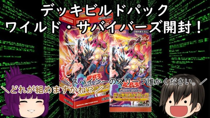 「ゆっくり開封動画」　遊戯王「デッキビルドパック　ワイルド・サバイバーズ」編