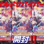 【遊☆戯☆王】遊戯王「ワイルド・サバイバーズ」開封‼️まさかの引き⁉️