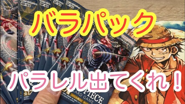 【ワンピースカード】強大な敵のバラパック惨敗中！パラレルこーい！