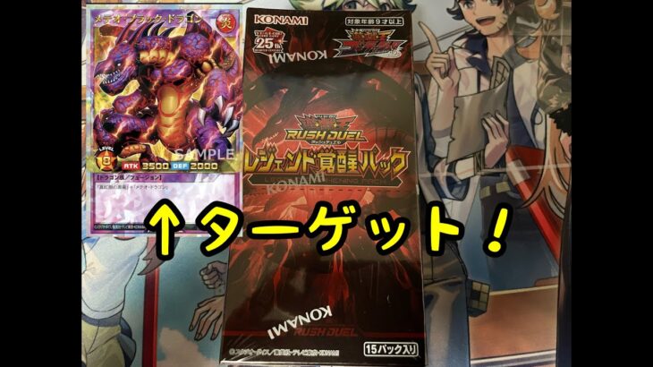 【遊戯王】ラッシュデュエル　レジェンド覚醒パック　開封！【メテオブラックドラゴンを狙う！】