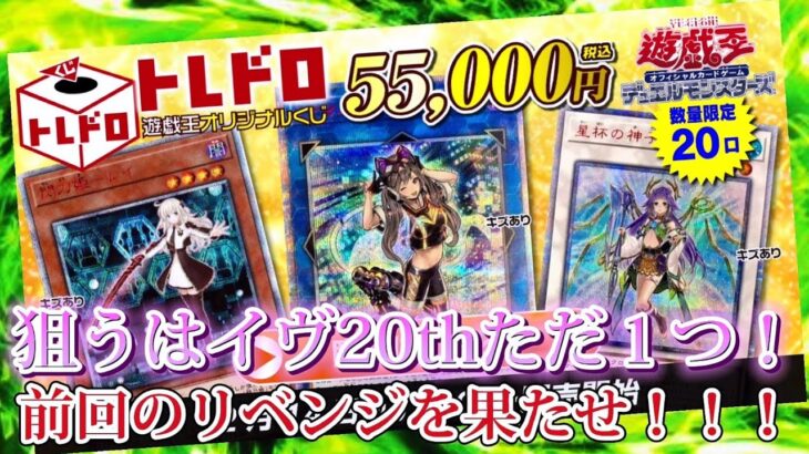 【遊戯王】高額トレドロくじでリベンジを企む！#遊戯王 #オリパ開封 #トレコロ #イヴ