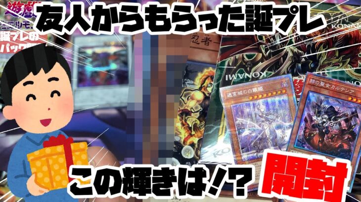 【遊戯王】友人から誕生日プレゼントでもらったダークウィングブラスト、１ボックスを開封！！きっといいカード出るはず‼【開封】