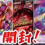 [遊戯王ラッシュデュエル]レジェンド覚醒パックを開封！！