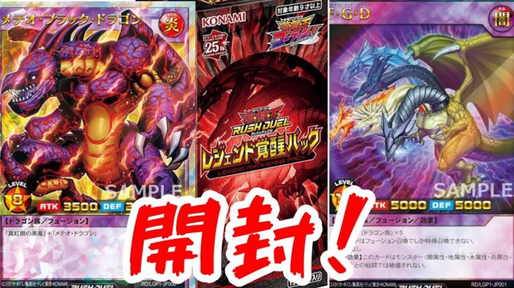 [遊戯王ラッシュデュエル]レジェンド覚醒パックを開封！！