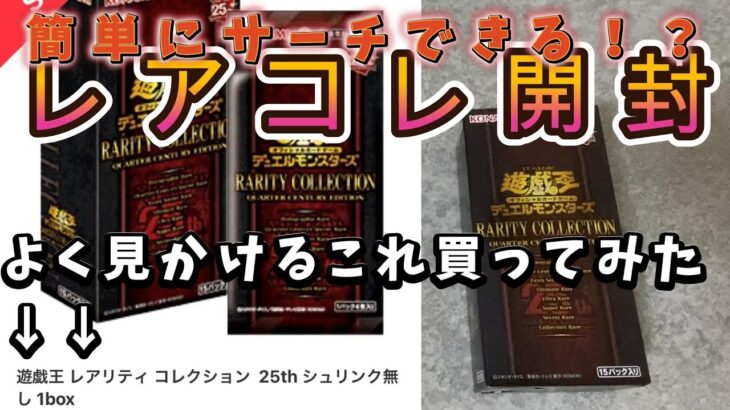 〖遊戯王レアコレ開封〗買わない方がいい？よく見かけるシュリンクなし買ってみた