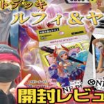 ワンピカードスタートデッキヤマト＆ルフィ開封レビュー!!誰でも始めやすい!!