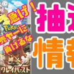 【ポケカ抽選情報】ポケモンカード、スノーハザード・クレイバーストの抽選情報&ポケカ開封&デッキ入れ替えとてんこ盛り内容