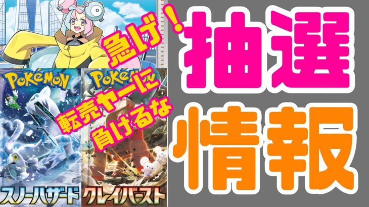 【ポケカ抽選情報】ポケモンカード、スノーハザード・クレイバーストの抽選情報&ポケカ開封&デッキ入れ替えとてんこ盛り内容