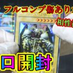 【遊戯王】久しぶりのフルコンプ傷ありオリパ１０口開封してみた