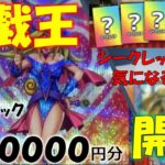 【遊戯王オリパ】初見ショップオリパ１００００円分開封！！優良オリパ・・・かな？？？