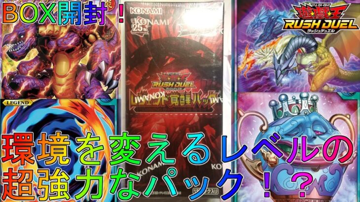 【遊戯王】新レジェンド＆懐かしのリメイクカードが多数収録の最高パック！【デュエルモンスターズ】【レジェンド覚醒パック】レアラッシュデュエル紹介解説マスターオリパ最強デッキ改造パックオーバーラッシュレア