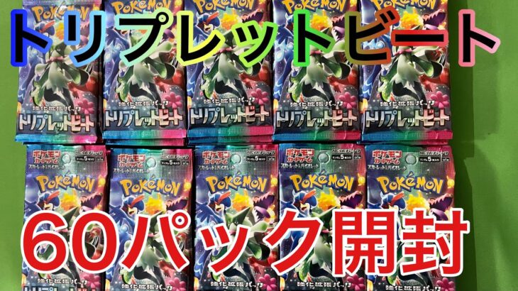 【カード開封】ポケモンカード　トリプレッドビート　６０パック開封！