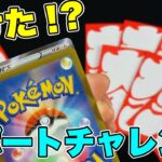 【ポケカ】周年記念のオリパなら、あたり引けるでしょ！？オリパ大量購入で、きましたサポートチャレンジ！！【ポケモンカード/オリパ開封】