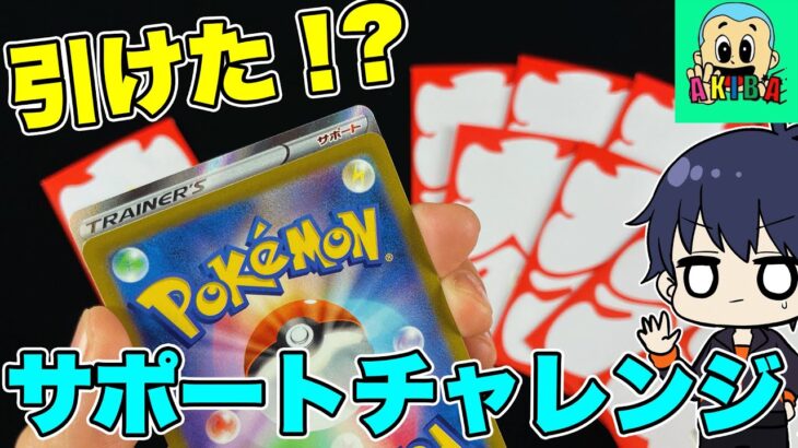 【ポケカ】周年記念のオリパなら、あたり引けるでしょ！？オリパ大量購入で、きましたサポートチャレンジ！！【ポケモンカード/オリパ開封】