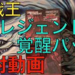 遊戯王ラッシュ レジェンド覚醒パック　開封動画