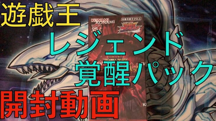 遊戯王ラッシュ レジェンド覚醒パック　開封動画