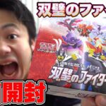 【ポケカ】双璧のファイター１箱開封して憧れのスペシャルアート当ててやる！！