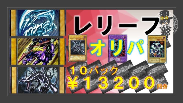 【遊戯王オリパ】レリーフオリパ！！ブルーアイズを求めて買い続けた結果ッ！！