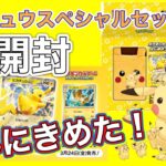 【ピカチュウ スペシャルセット開封】＃ポケモンカードゲーム ＃きみにきめた