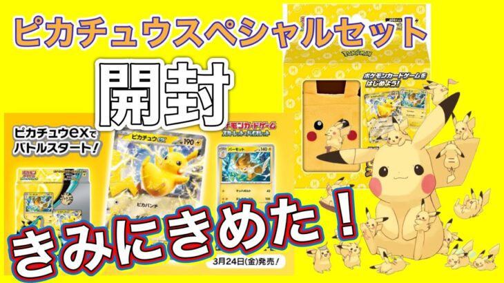 【ピカチュウ スペシャルセット開封】＃ポケモンカードゲーム ＃きみにきめた