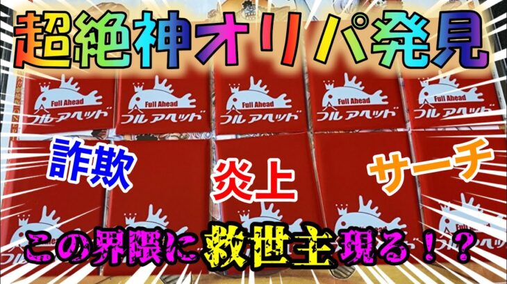 【ワンピースカード】詐欺が横行！？このオリパを買えば間違いない！！参考にしてください！