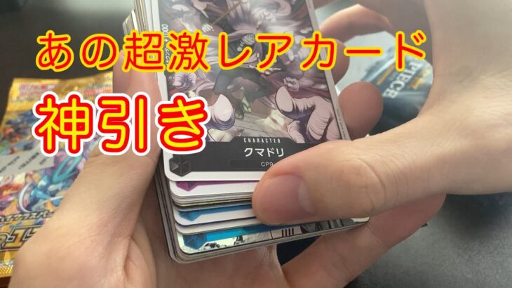 【コラボ開封】ワンピカードとポケカ開封したらガチの神回だった