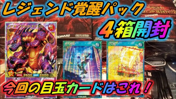 【遊戯王】レジェンド覚醒パック４箱開封した結果【ゆっくり実況】ラッシュデュエル