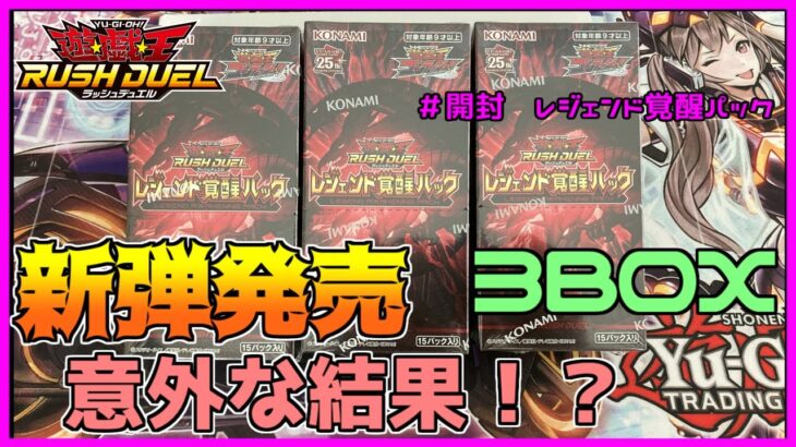 【遊戯王ラッシュデュエル・開封】さぁ！やって参りました！新弾発売＆開封♪一緒に楽しみましょう！