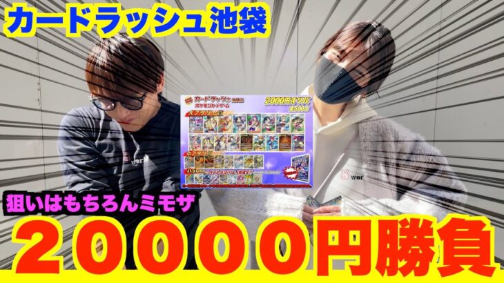 ポケカ[毎日が休日]カードラッシュ池袋のオリパ２００００円分開封してみた。もちろんミモザねらいです！